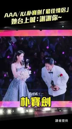 AAA／IU.朴寶劍「最佳情侶」 她台上喊：謝謝你～