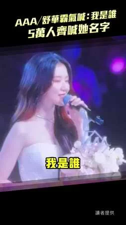 AAA／舒華霸氣喊：我是誰　5萬人齊喊她名字