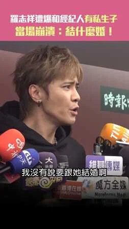 羅志祥遭爆和經紀人有私生子　當場崩潰：結什麼婚！