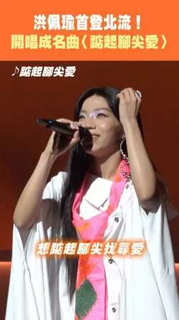洪佩瑜首登北流！ 開唱成名曲〈踮起腳尖愛〉