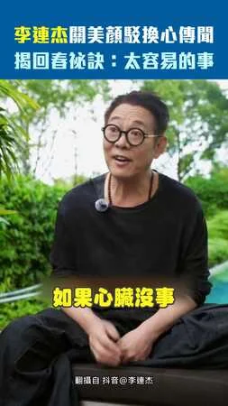 李連杰關美顏駁換心傳聞　揭回春祕訣：太容易的事