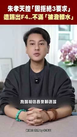 朱孝天控「因拒絕3要求」 遭踢出F4..不滿「被潑髒水」