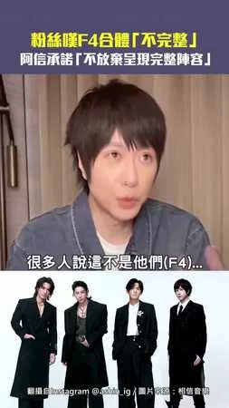 粉絲嘆F4合體「不完整」　阿信承諾「不放棄呈現完整陣容」