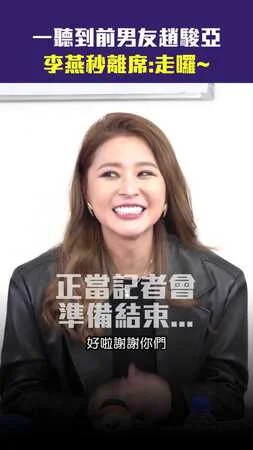 一聽到前男友趙駿亞　李燕秒離席：走囉～