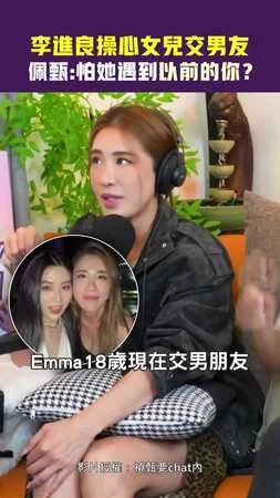 李進良操心女兒交男友　佩甄：怕她遇到以前的你？