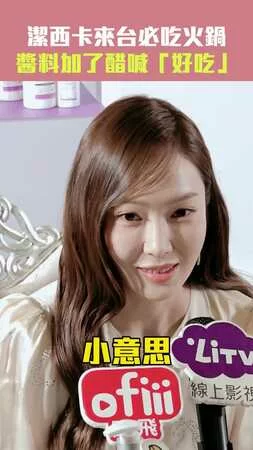 潔西卡來台必吃火鍋　醬料加了醋喊「好吃」