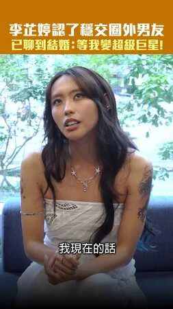 李芷婷認了穩交圈外男友　已聊到結婚：等我變超級巨星！