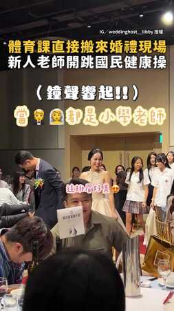 【全場賓客強制參加體育課】新人老師開跳國民健康操！