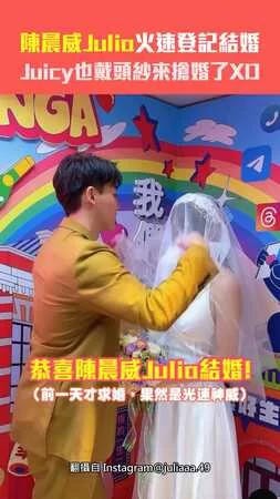 陳晨威Julia火速登記結婚　Juicy也戴頭紗來搶婚了XD