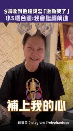 S媽收到金鐘獎盃「激動哭了」　小S曬合照：我會繼續前進