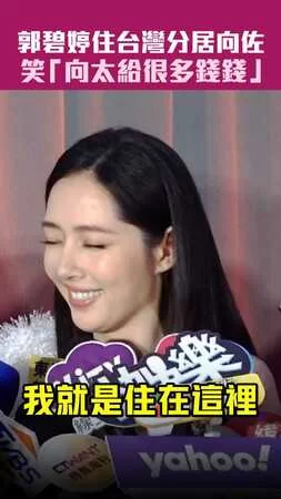 郭碧婷住台灣分居向佐　笑「向太給很多錢錢」