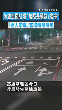 【機車秒變廢鐵】休旅車闖紅燈「無照長腿妹」挨撞！　「連人帶車」當場噴飛滾地