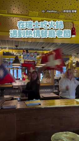 【太熱情了】瑞士餐廳老闆一見到台灣人　秒拿台灣國旗揮舞！