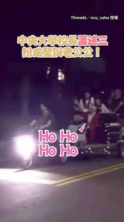 【怎麼那麼好～】中央大學校長扮聖誕老人！坐「雪橇」沿途送小禮物