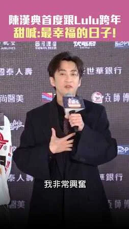 陳漢典首度跟Lulu跨年　甜喊：最幸福的日子！