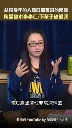 結婚多年的人聽邱澤誓詞的反應　陶晶瑩求李李仁：下輩子放過我