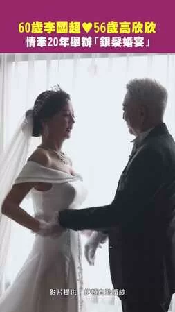 60歲李國超♥56歲高欣欣　情牽20年舉辦「銀髮婚宴」