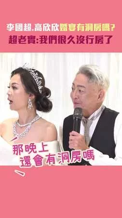 李國超.高欣欣婚宴有洞房嗎？　超老實：我們很久沒行房了