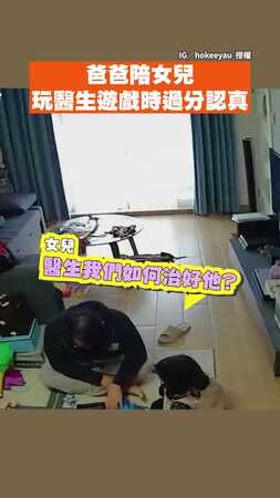 【不是這樣玩的啦】爸爸陪女兒玩醫生遊戲太投入　手術流程全包女兒傻眼