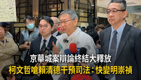 京華城案辯論終結大釋放　柯文哲嗆賴清德干預司法：快變明崇禎