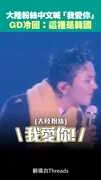 大陸粉絲中文喊「我愛你」 GD冷回:這裡是韓國