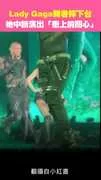 Lady Gaga舞者摔下台 她中斷演出「衝上前關心」