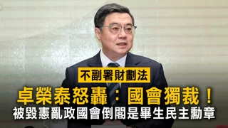 卓榮泰怒轟：國會獨裁！　被毀憲亂政國會倒閣是畢生民主勳章