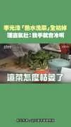 李光洙「熱水洗菜」全枯掉　理直氣壯：我手就會冷啊