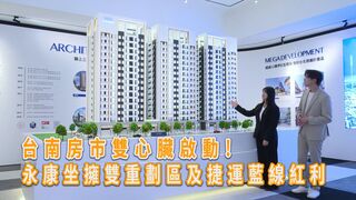 台南房市雙心臟啟動！永康坐擁雙重劃區及捷運藍線紅利