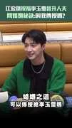 江宏傑祝福李玉璽晉升人夫　問婚姻秘訣:叫我傳授嗎？