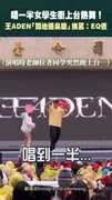 唱一半女學生衝上台熱舞！ 王ADEN「蹲地擺臭臉」挨罵：EQ低