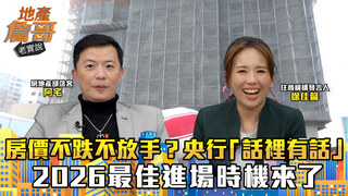 房價不跌不放手？央行「話裡有話」全看1指標　2026最佳進場時機來了｜地產詹哥老實說完整版 EP289