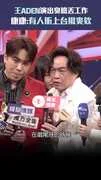 王ADEN演出臭臉丟工作　康康:有人衝上台揪爽欸