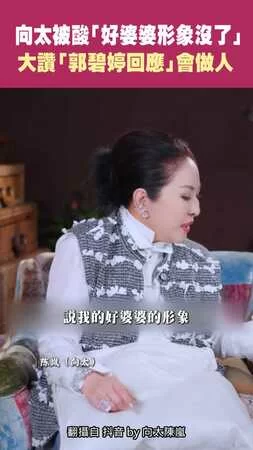 向太被酸「好婆婆形象沒了」 大讚「郭碧婷回應」會做人