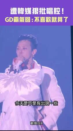 遭韓媒狠批唱腔！　GD霸氣回：不喜歡就算了