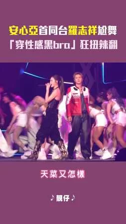 安心亞首同台羅志祥尬舞　「穿性感黑bra」狂扭辣翻