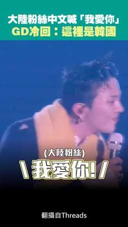 大陸粉絲中文喊「我愛你」　 GD冷回：這裡是韓國