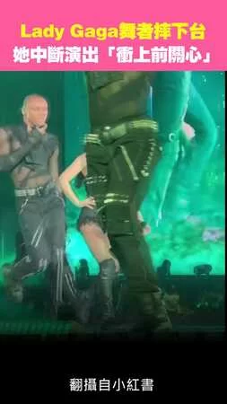 Lady Gaga舞者摔下台　 她中斷演出「衝上前關心」