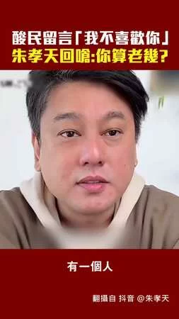 酸民留言「我不喜歡你」　朱孝天回嗆：你算老幾？