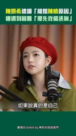 陳妍希遭爆「離婚陳曉原因」　曝遇到困難「優先找楊丞琳」