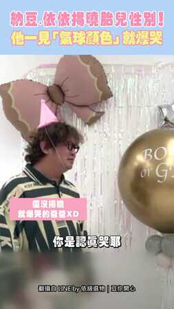 納豆.依依揭曉胎兒性別！ 他一見「氣球顏色」就爆哭