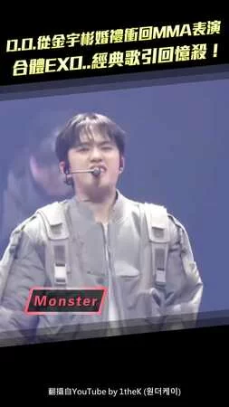 D.O.從金宇彬婚禮衝回MMA表演 　合體EXO..經典歌引回憶殺！