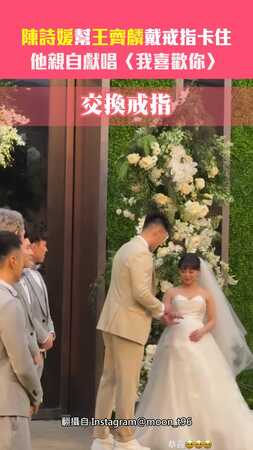 陳詩媛幫王齊麟戴戒指卡住　他親自獻唱〈我喜歡你〉