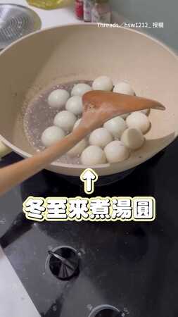 【湯圓全陣亡】想耍帥翻鍋結果湯圓噴出來 全家傻眼XD