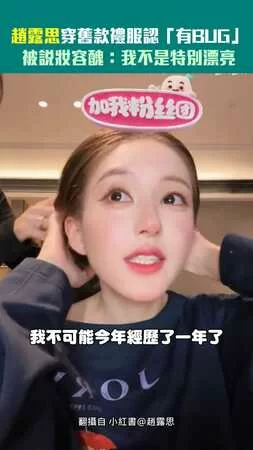 趙露思穿舊款禮服認「有BUG」　被說妝容醜：我不是特別漂亮