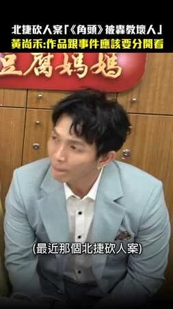 北捷砍人案「《角頭》被轟教壞人」　黃尚禾：作品跟事件應該要分開看