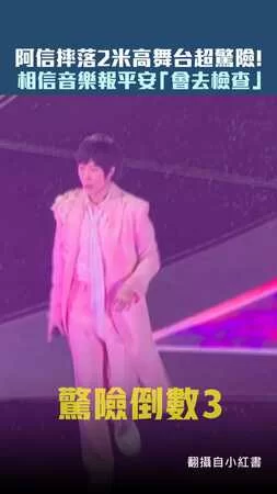 阿信摔落2米高舞台超驚險！　相信音樂報平安「會去檢查」