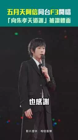 五月天阿信同台F3開唱　「向朱孝天道謝」被讚體面