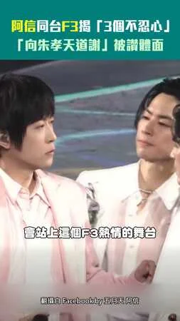阿信同台F3揭「3個不忍心」　「向朱孝天道謝」被讚體面