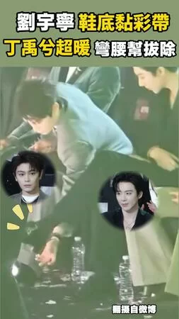 丁禹兮幫劉宇寧撿鞋底彩帶